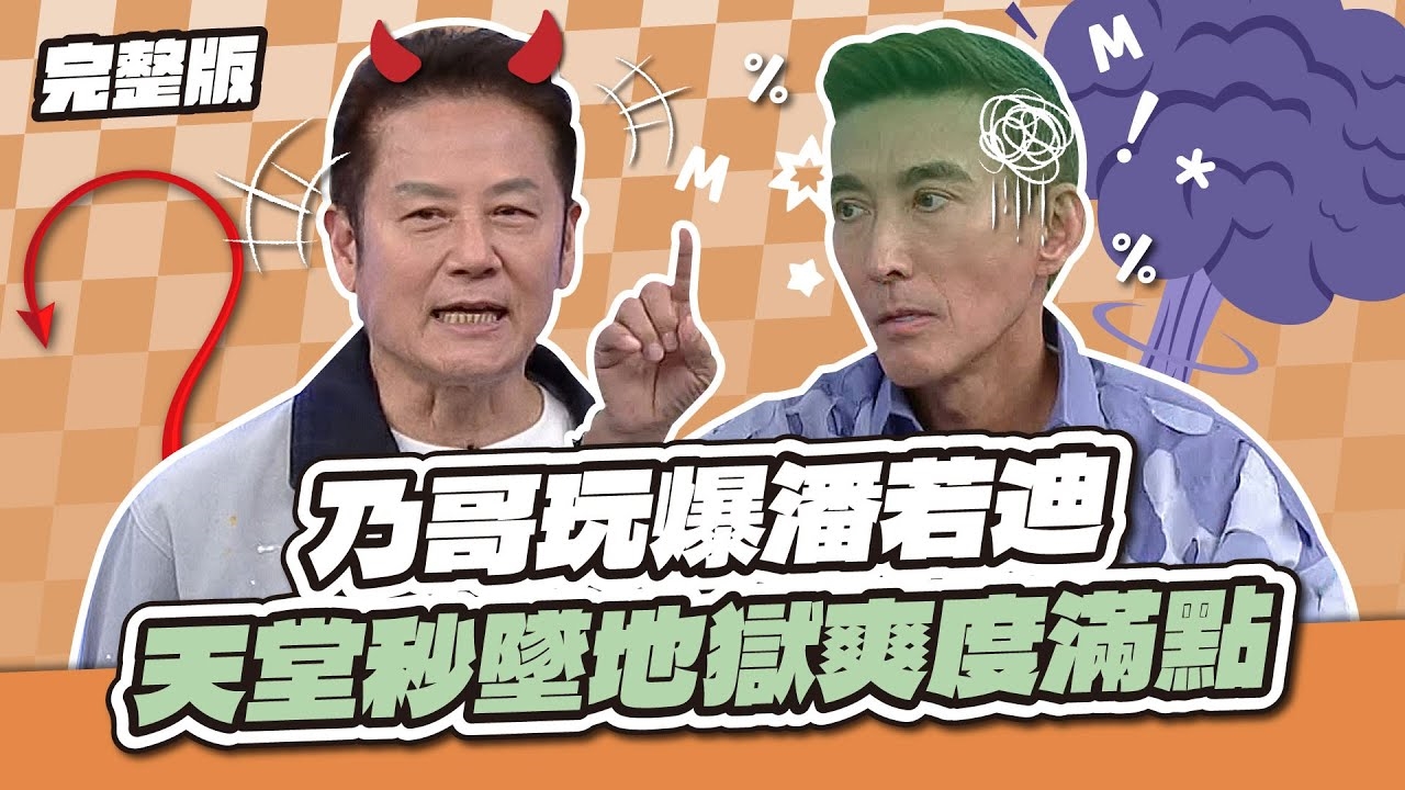 直接破防！乃哥玩爆潘若迪！天堂秒墜地獄爽度滿點～